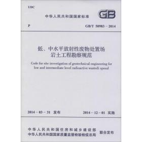 低、中水平放  废物处置场岩土工程勘察规范：GB/T 50983-2014中国计划出版社