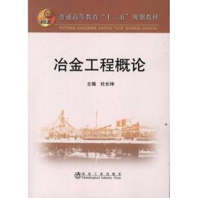 冶金工程概论杜长坤冶金工业出版社