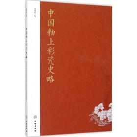中国釉上彩瓷史略江建新文物出版社