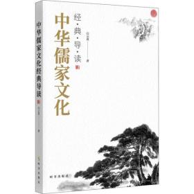中华儒家文化经典导读白云真时事出版社