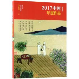 散文诗/2017中 年度作 邹岳汉现代出版社