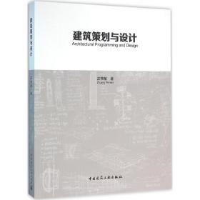 建筑策划与设计庄惟敏中国建筑工业出版社