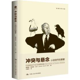 与悬念 小说创作的要素：小说的创作要素贝尔中国人民大学出版社