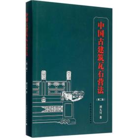 中国古建筑瓦石营法（D2版）刘大可中国建筑工业出版社