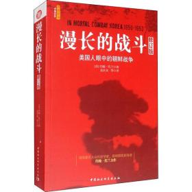 漫长的战斗 美国人眼中的朝鲜战争 修订版中国社会科学出版社约翰·托兰