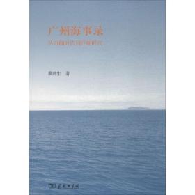 广州海事录：从市舶时代到洋舶时代蔡鸿生商务印书馆