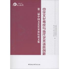 中华文化传统与当代艺术语言创新 第二届中国文艺长安 坛  集段建军中国社会科学出版社
