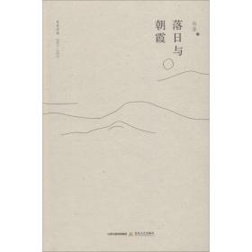 落日与朝霞 杜涯诗选 2007-2015杜涯北岳文艺出版社