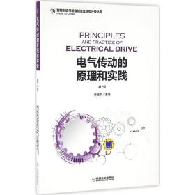 电气传动的原理和实践（D2版）秦晓平机械工业出版社