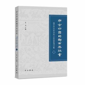 中古中国的都市与社会中西书局有限公司夏炎