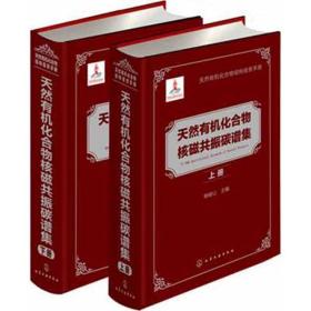 天然有机化合物核磁共振碳谱集(上.下册)杨峻山化学工业出版社