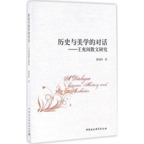 历史与美学的对话：王充闾散文研究颜翔林中国社会科学出版社