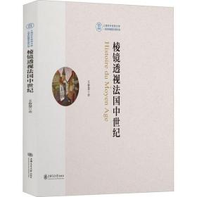 棱镜透视法国中世纪上海交通大学出版社王春慧