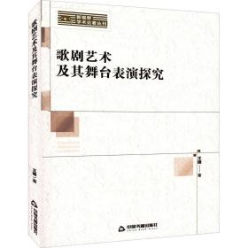 歌剧艺术及其舞台表演探究王婕中国书籍出版社