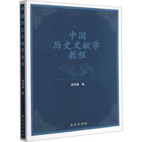 中国历史文献学教程民族出版社刘凤强
