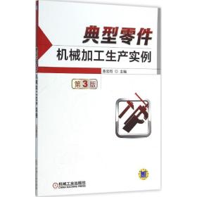 典型零件机械加工生产实例（D3版）陈宏钧机械工业出版社