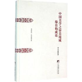 中国美学之审美境域缘在构成论中央编译出版社李天道