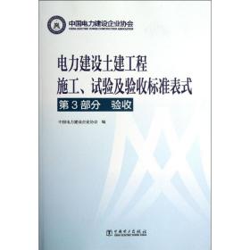 电力建设土建工程施工.试验及验收标准表式（D3部分）（验收）中国电力建设企业协会中国电力出版社