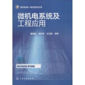 微机电系统及工程应用莫锦秋化学工业出版社