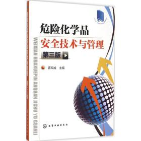 危险化学品安全技术与管理（D3版）蒋军成化学工业出版社