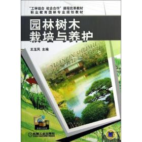 园林树木栽培与养护王玉凤机械工业出版社