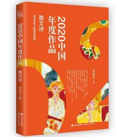 2020中 年度作 ·散文诗邹岳汉现代出版社