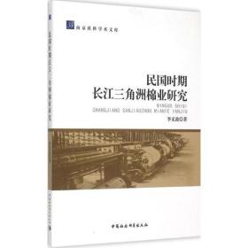 民国时期长江三角洲棉业研究中国社会科学出版社李义波