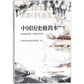 中国历史极简         史研究所中国社会科学出版社
