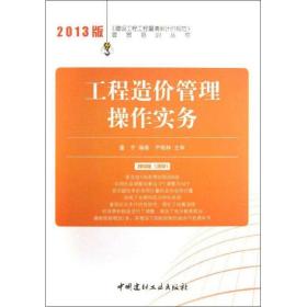 工程造价管理操作实务 （2013）董宇中国建材工业出版社