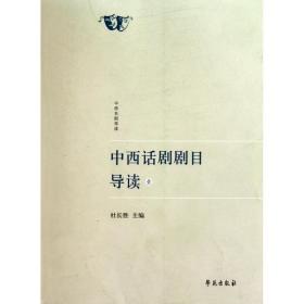 中西话剧剧目导读（壹）杜长胜世图音像  出版社