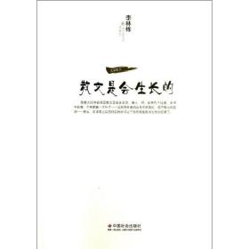 散文是会生长的李林栋中国社会出版社