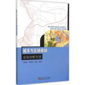 城市与区域规划空间分析方法尹海伟东南大学出版社