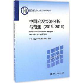 中国宏观经济分析与预测：2015-2016中国人民大学经济研究所中国人民大学出版社有限公司