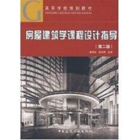 房屋建筑学课程设计指导崔艳秋中国建筑工业出版社