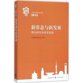 新常态与新发展：理论研究和政策选择:上海市经济学会学术思想2015上海市经济学会格致出版社