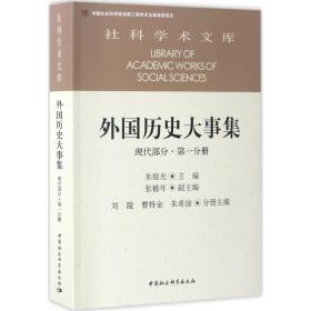 外国历史大事集（现代部分.D1分册）朱庭光中国社会科学出版社