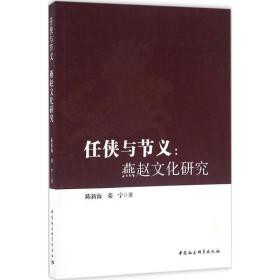 任侠与节义：燕赵文化研究陈新海中国社会科学出版社