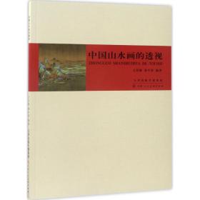 中国山水画的透视王伯敏天津人民美术出版社有限公司