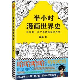半小时漫画世界史陈磊江苏文艺出版社