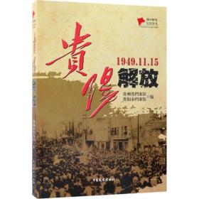 贵阳解放贵州省档案馆中国文史出版社
