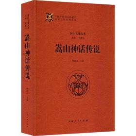 嵩山神话传说河南人民出版社梅淑贞