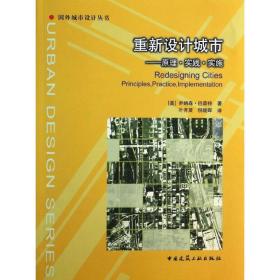 重新设计城市：原理实践实施巴奈特中国建筑工业出版社