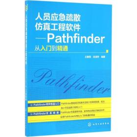 人员应急疏散  工程软件：Pathfinder从入门到精通王春雪化学工业出版社