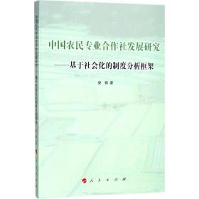 【正版】中国农民专业合作社发展研究：基于社会化的制度分析框架娄锋人民出版社