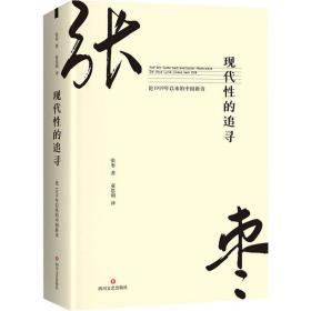 现代 的追寻 论1919年以来的中国新诗张枣四川文艺出版社