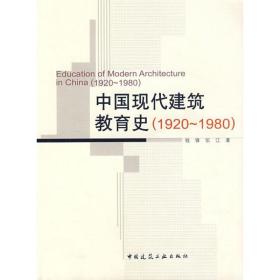 中国现代建筑教育史（1920－1980）钱锋中国建筑工业出版社