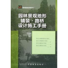 园林景观地形·铺装·路桥设计施工手册田建林中国林业出版社