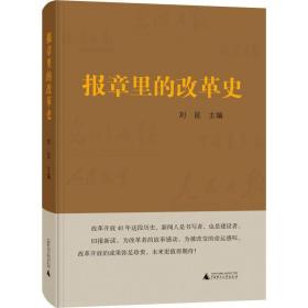 报章里的改革史刘昆广西师范大学出版社集团有限公司