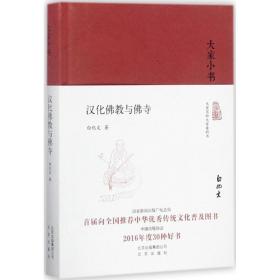 汉化  与 寺白化文北京出版集团