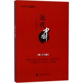 近代中国（D27辑）上海中山学社上海社会科学院出版社